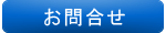 お問合せ